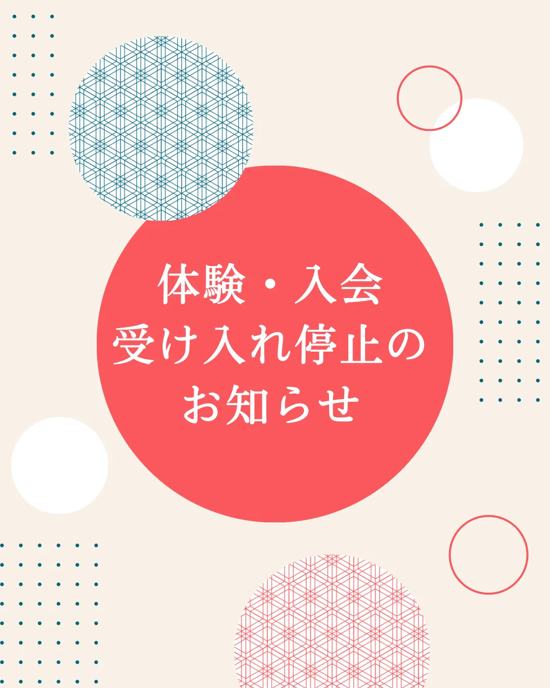 体験・入会受け入れ停止のお知らせ