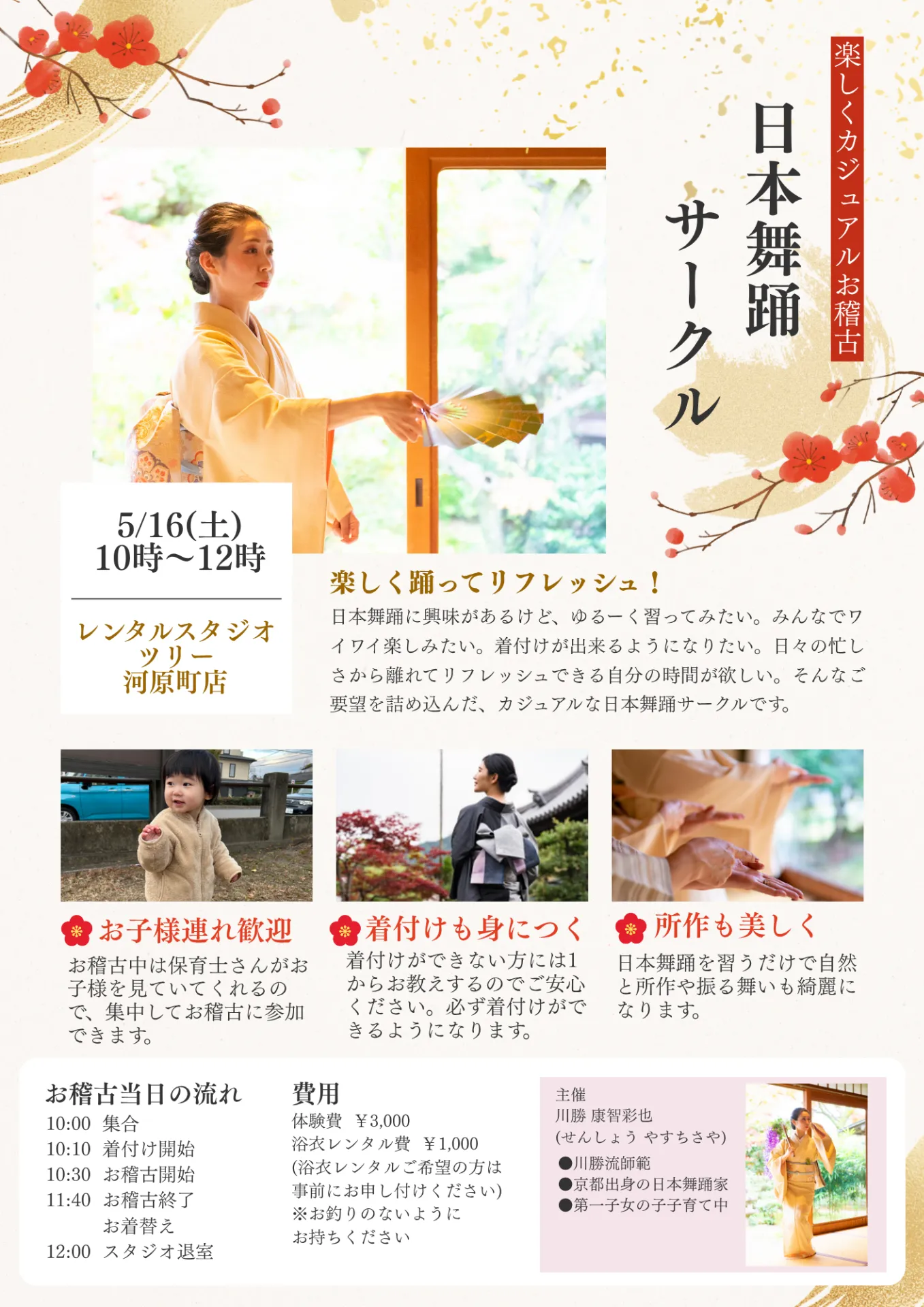 【5月】カジュアル日本舞踊サークルお稽古&体験会のお知らせ