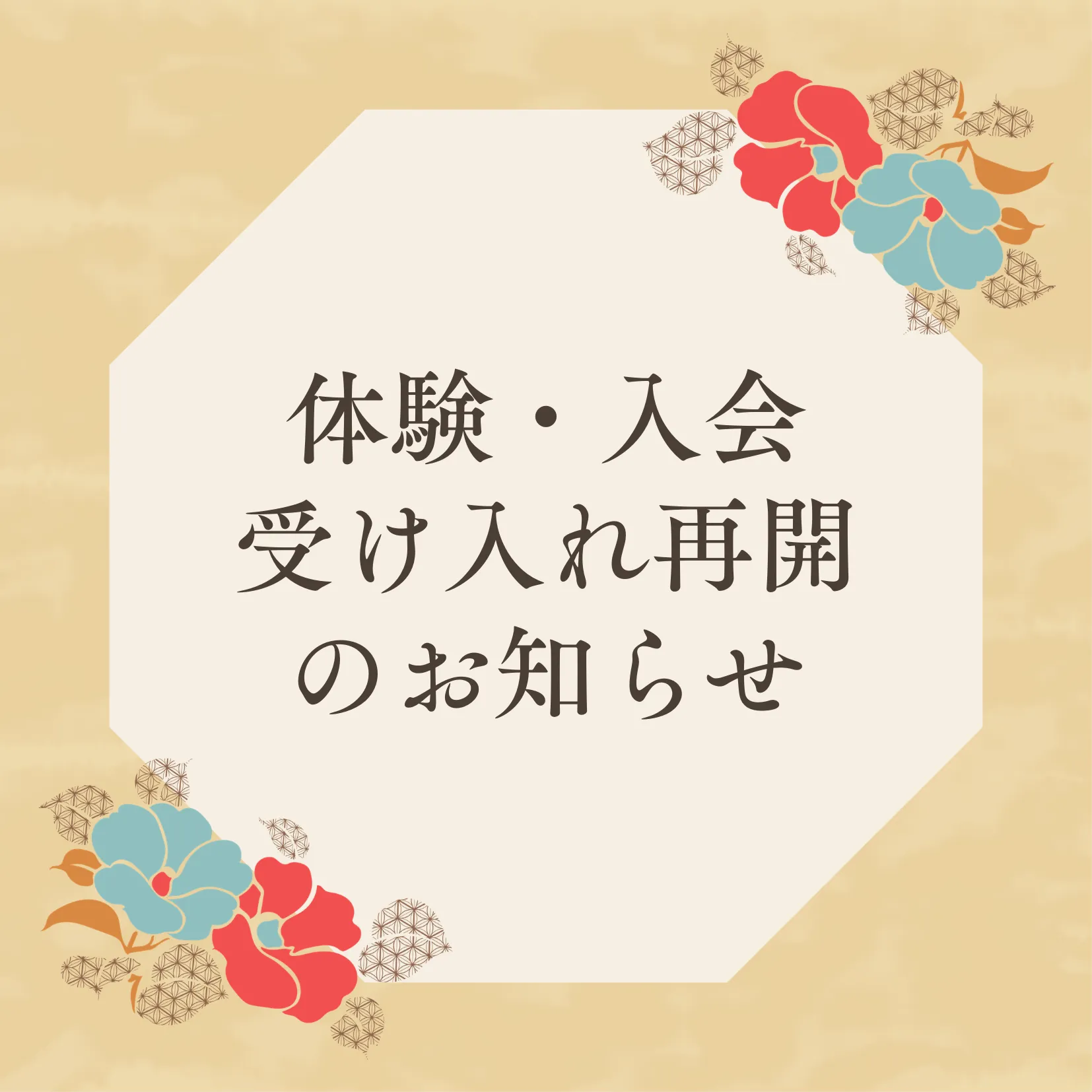 ★★体験・入会受け入れ再開します!★★